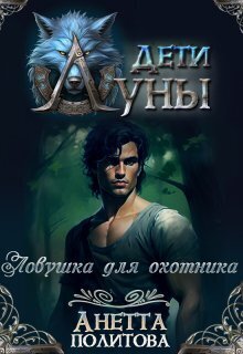 Ловушка для охотника - Анетта Андреевна Политова - Читать книги онлайн | Слушать аудиокниги онлайн | Электронная библиотека books-lib.com