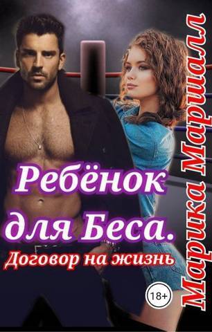 Ребенок для Беса. Договор на жизнь - Марика Маршалл - Читать книги онлайн | Слушать аудиокниги онлайн | Электронная библиотека books-lib.com