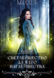Светлейшество для его наглейшества, или Ведьма покоряет мир! - Marquise - Читать книги онлайн | Слушать аудиокниги онлайн | Электронная библиотека books-lib.com