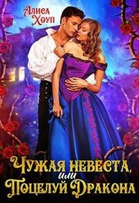 Чужая невеста, или Поцелуй Дракона - Алиса Хоуп - Читать книги онлайн | Слушать аудиокниги онлайн | Электронная библиотека books-lib.com