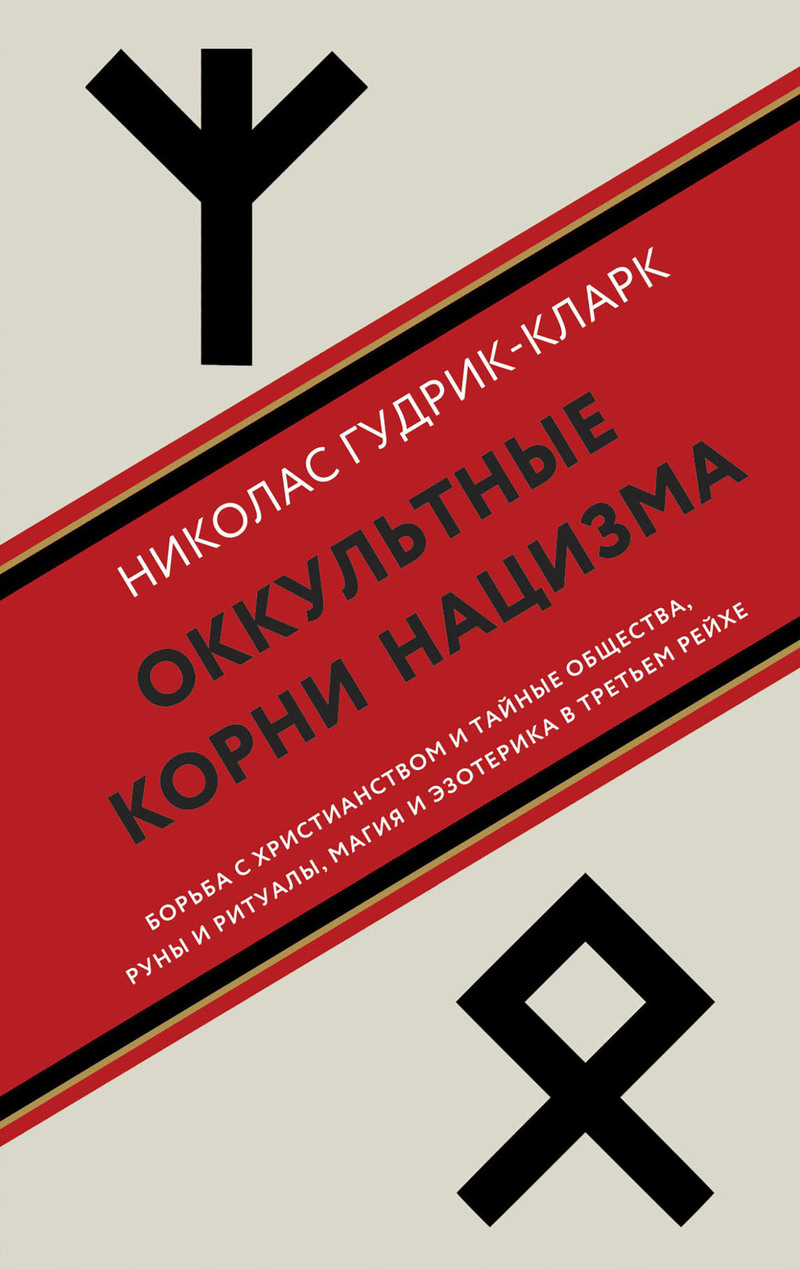 Оккультные корни нацизма. Борьба с христианством и тайные общества, руны и ритуалы, магия и эзотерика в Третьем рейхе - Николас Гудрик-Кларк - Читать книги онлайн | Слушать аудиокниги онлайн | Электронная библиотека books-lib.com
