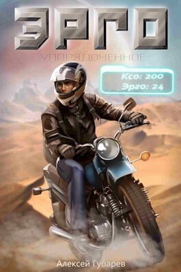 Эрго - Алексей Губарев - Читать книги онлайн | Слушать аудиокниги онлайн | Электронная библиотека books-lib.com