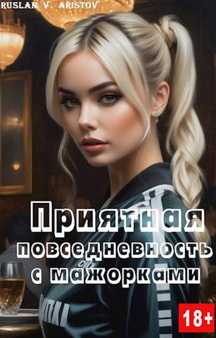 Приятная повседневность с мажорками - Руслан Иванович Аристов - Читать книги онлайн | Слушать аудиокниги онлайн | Электронная библиотека books-lib.com
