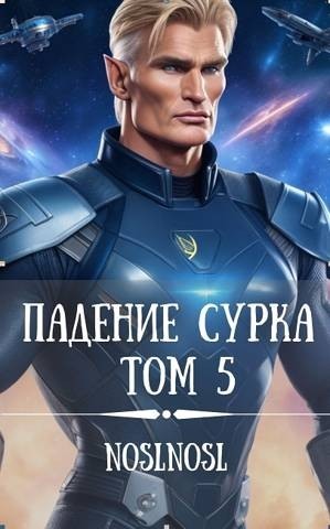 Падение сурка Том 5 - Владимир Алексеевич Абрамов - Читать книги онлайн | Слушать аудиокниги онлайн | Электронная библиотека books-lib.com