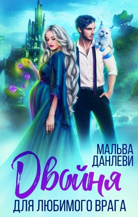 Двойня для любимого врага - Арья Данте - Читать книги онлайн | Слушать аудиокниги онлайн | Электронная библиотека books-lib.com