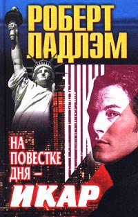 На повестке дня - Икар - Роберт Ладлэм - Читать книги онлайн | Слушать аудиокниги онлайн | Электронная библиотека books-lib.com