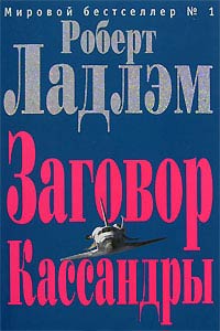 Заговор Кассандры - Роберт Ладлэм - Читать книги онлайн | Слушать аудиокниги онлайн | Электронная библиотека books-lib.com