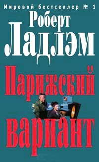 Парижский вариант - Роберт Ладлэм - Читать книги онлайн | Слушать аудиокниги онлайн | Электронная библиотека books-lib.com