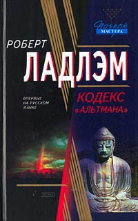 Кодекс «Альтмана» - Роберт Ладлэм - Читать книги онлайн | Слушать аудиокниги онлайн | Электронная библиотека books-lib.com