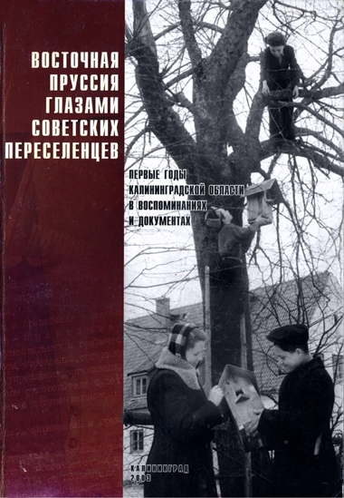 Восточная Пруссия глазами советских переселенцев - Юрий Владимирович Костяшов - Читать книги онлайн | Слушать аудиокниги онлайн | Электронная библиотека books-lib.com
