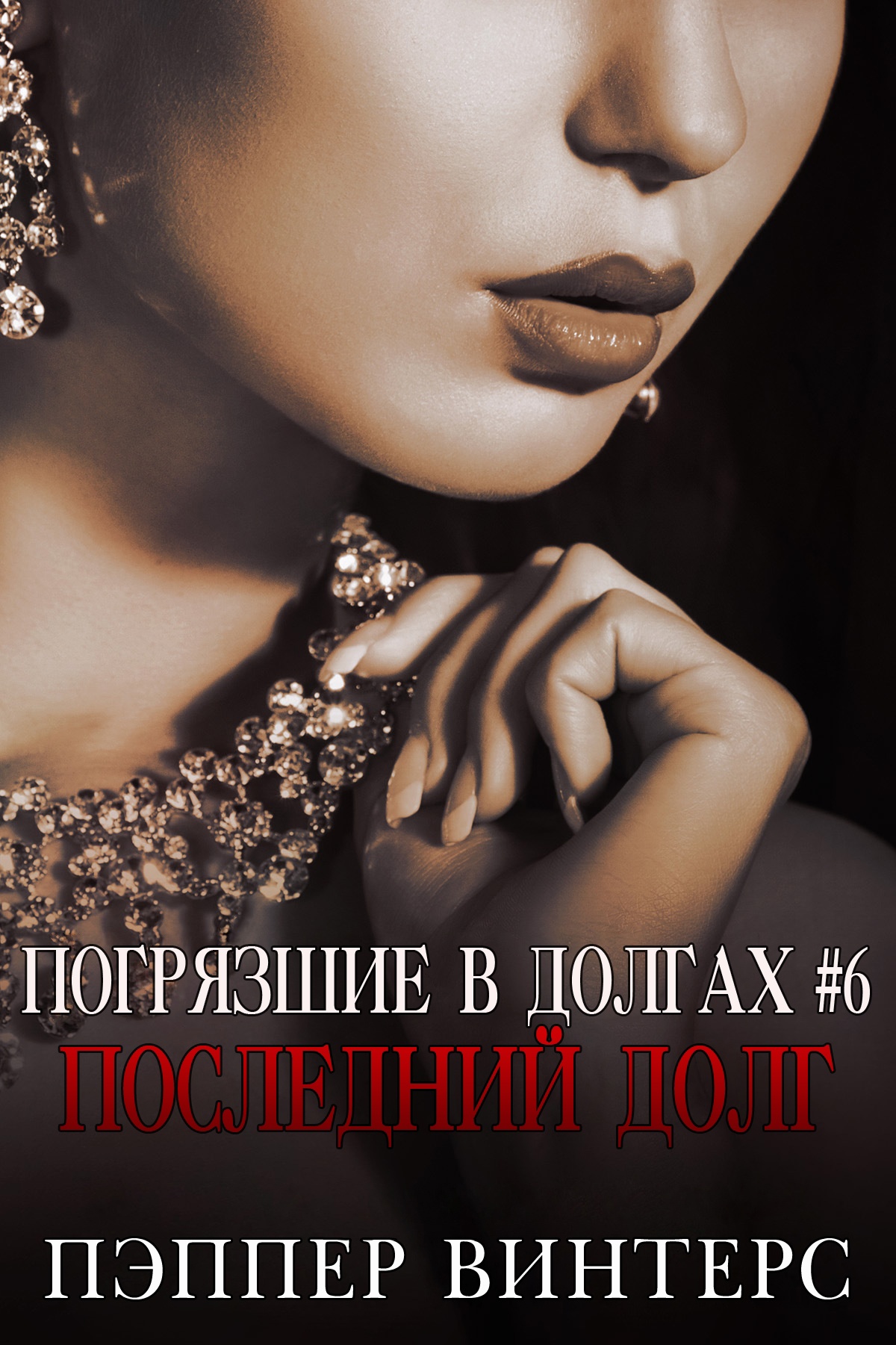 Последний долг - Пэппер Винтерс - Читать книги онлайн | Слушать аудиокниги онлайн | Электронная библиотека books-lib.com