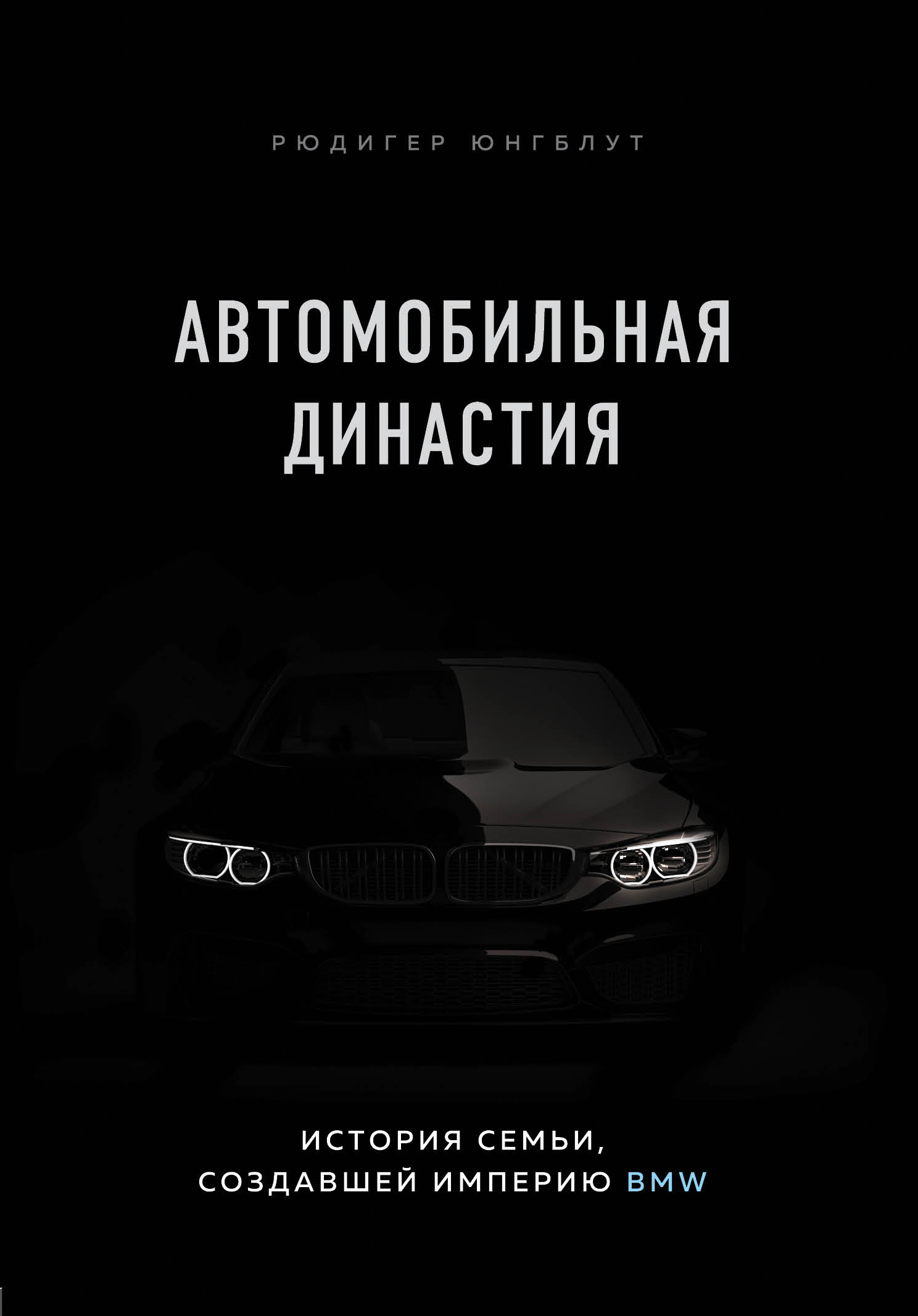 Автомобильная династия. История семьи, создавшей империю BMW - Рюдигер Юнгблут - Читать книги онлайн | Слушать аудиокниги онлайн | Электронная библиотека books-lib.com