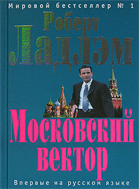 Московский вектор - Роберт Ладлэм - Читать книги онлайн | Слушать аудиокниги онлайн | Электронная библиотека books-lib.com