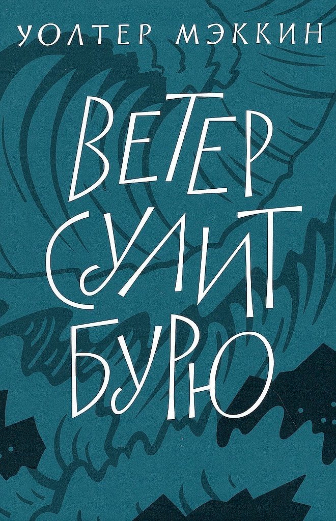 Ветер сулит бурю - Уолтер Мэккин - Читать книги онлайн | Слушать аудиокниги онлайн | Электронная библиотека books-lib.com