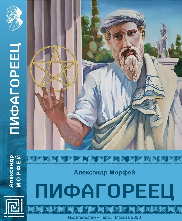 Пифагореец - Александр Морфей - Читать книги онлайн | Слушать аудиокниги онлайн | Электронная библиотека books-lib.com