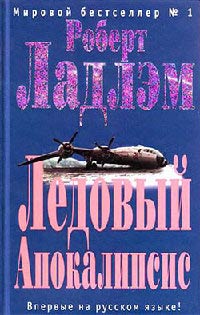 Ледовый Апокалипсис - Роберт Ладлэм - Читать книги онлайн | Слушать аудиокниги онлайн | Электронная библиотека books-lib.com