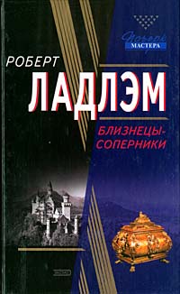 Близнецы-соперники - Роберт Ладлэм - Читать книги онлайн | Слушать аудиокниги онлайн | Электронная библиотека books-lib.com