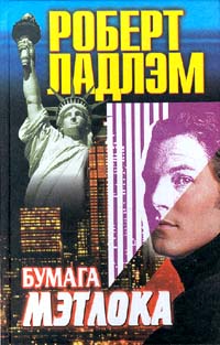 Бумага Мэтлока - Роберт Ладлэм - Читать книги онлайн | Слушать аудиокниги онлайн | Электронная библиотека books-lib.com