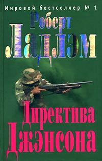 Директива Джэнсона - Роберт Ладлэм - Читать книги онлайн | Слушать аудиокниги онлайн | Электронная библиотека books-lib.com