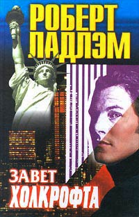 Завет Холкрофта - Роберт Ладлэм - Читать книги онлайн | Слушать аудиокниги онлайн | Электронная библиотека books-lib.com