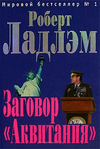 Заговор «Аквитания» - Роберт Ладлэм - Читать книги онлайн | Слушать аудиокниги онлайн | Электронная библиотека books-lib.com