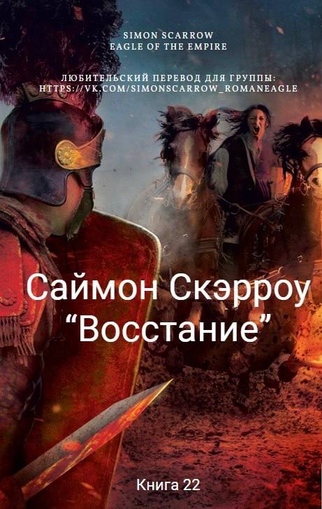Восстание - Саймон Скэрроу - Читать книги онлайн | Слушать аудиокниги онлайн | Электронная библиотека books-lib.com