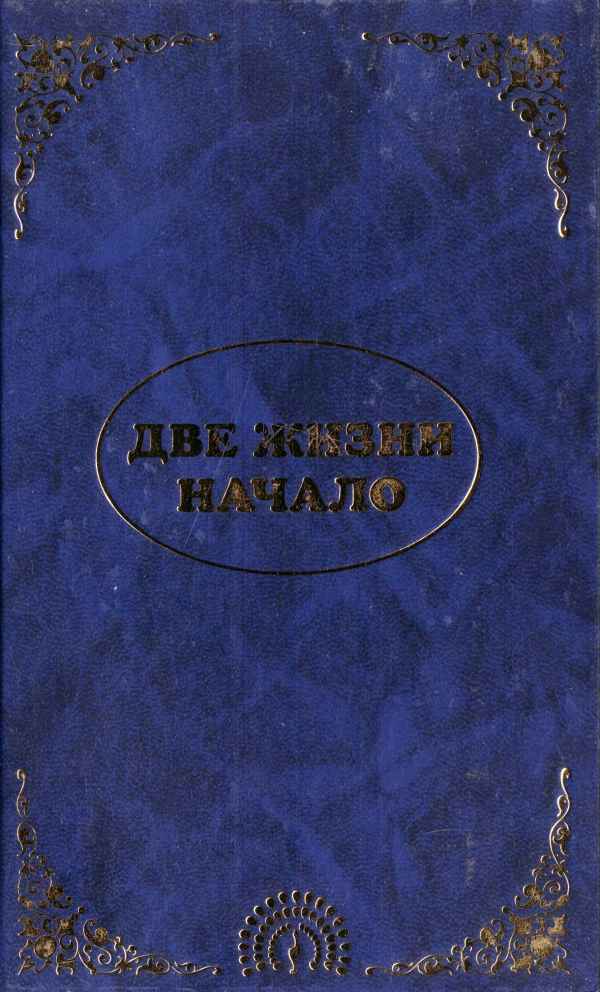 Эль Мория. Джуал Кхул. Майтрея. ДВЕ ЖИЗНИ. НАЧАЛО - Эккирала Кулапати Кришнамачарья - Читать книги онлайн | Слушать аудиокниги онлайн | Электронная библиотека books-lib.com