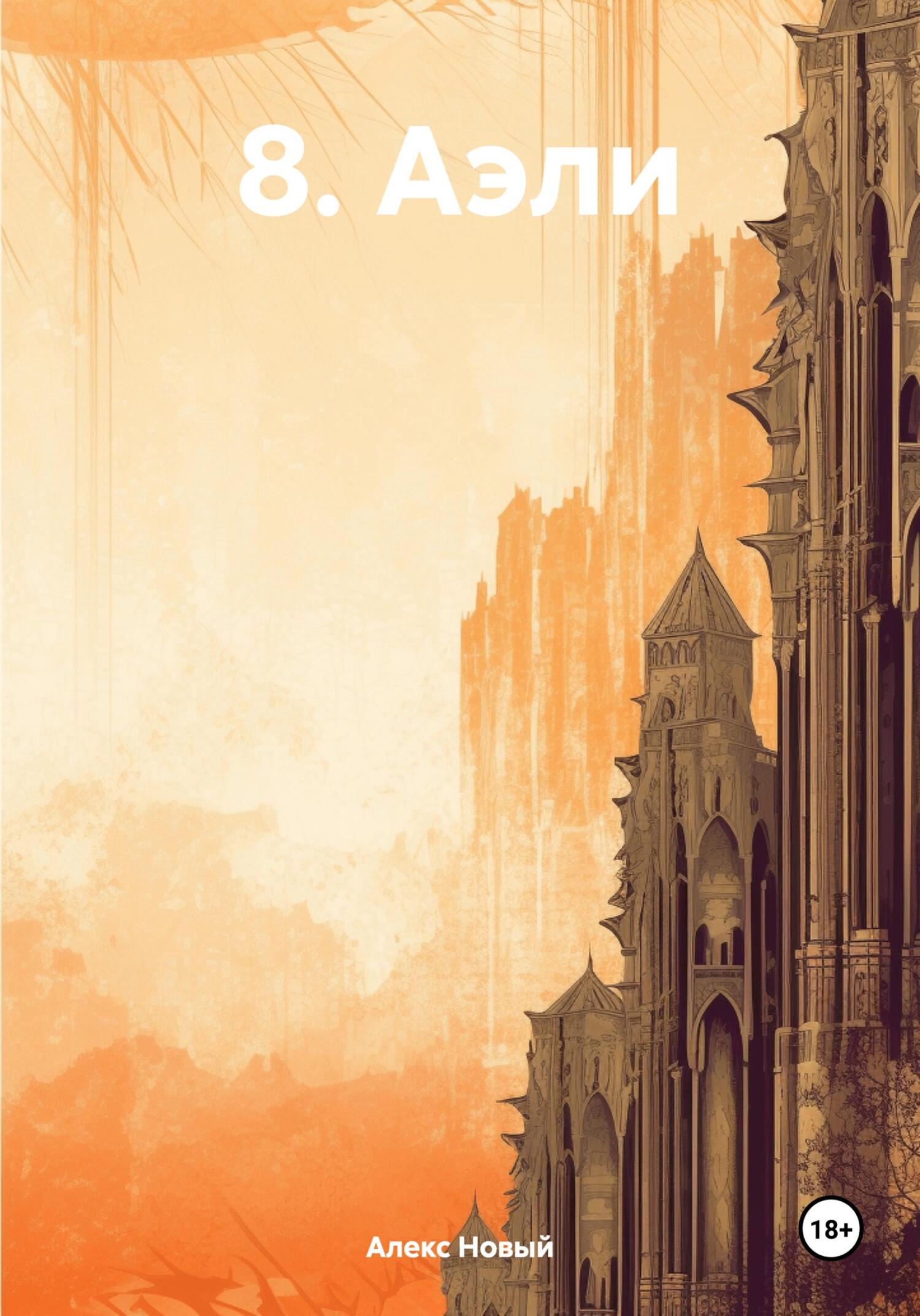 Аэли - Алекс Новый - Читать книги онлайн | Слушать аудиокниги онлайн | Электронная библиотека books-lib.com