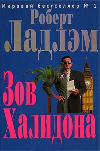 Зов Халидона - Роберт Ладлэм - Читать книги онлайн | Слушать аудиокниги онлайн | Электронная библиотека books-lib.com