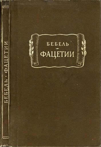 Фацетии - Генрих Бебель - Читать книги онлайн | Слушать аудиокниги онлайн | Электронная библиотека books-lib.com