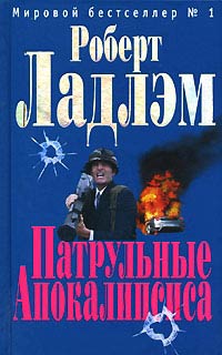 Патрульные апокалипсиса - Роберт Ладлэм - Читать книги онлайн | Слушать аудиокниги онлайн | Электронная библиотека books-lib.com