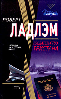 Предательство Тристана - Роберт Ладлэм - Читать книги онлайн | Слушать аудиокниги онлайн | Электронная библиотека books-lib.com