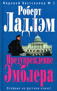 Предупреждение Эмблера - Роберт Ладлэм - Читать книги онлайн | Слушать аудиокниги онлайн | Электронная библиотека books-lib.com