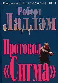 Протокол «Сигма» - Роберт Ладлэм - Читать книги онлайн | Слушать аудиокниги онлайн | Электронная библиотека books-lib.com