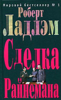 Сделка Райнемана - Роберт Ладлэм - Читать книги онлайн | Слушать аудиокниги онлайн | Электронная библиотека books-lib.com