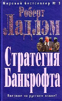 Стратегия Банкрофта - Роберт Ладлэм - Читать книги онлайн | Слушать аудиокниги онлайн | Электронная библиотека books-lib.com