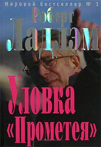 Уловка Прометея - Роберт Ладлэм - Читать книги онлайн | Слушать аудиокниги онлайн | Электронная библиотека books-lib.com