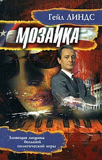 Мозаика - Гейл Линдс - Читать книги онлайн | Слушать аудиокниги онлайн | Электронная библиотека books-lib.com