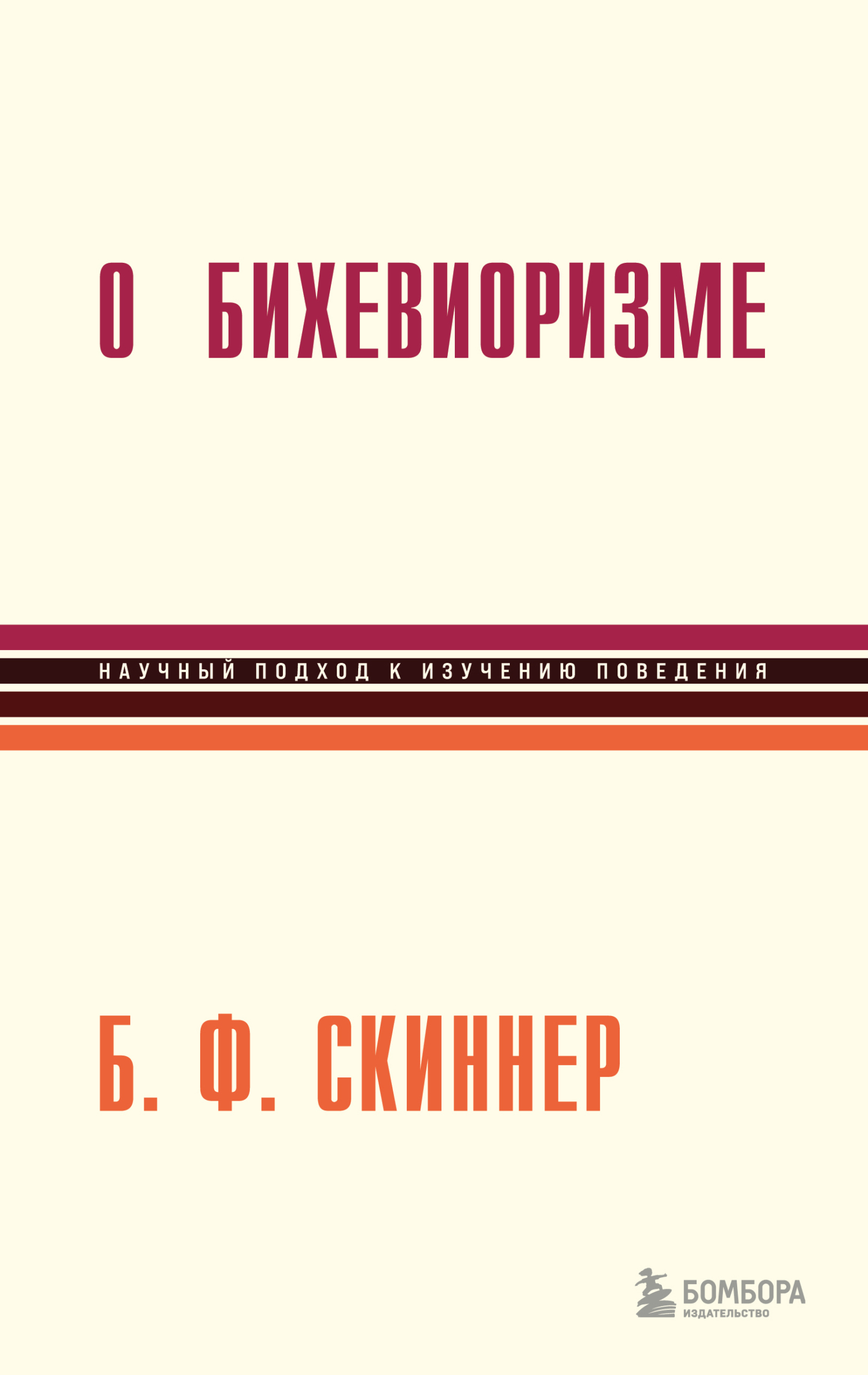 О бихевиоризме - Беррес Фредерик Скиннер - Читать книги онлайн | Слушать аудиокниги онлайн | Электронная библиотека books-lib.com