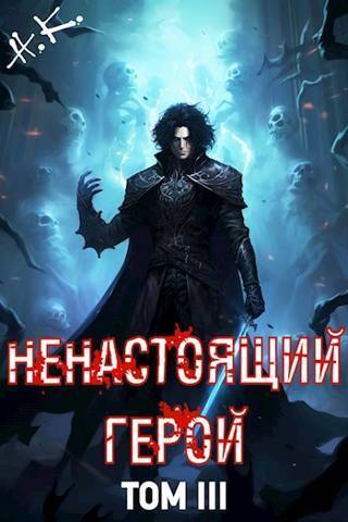 Ненастоящий герой. Том 3 - N&K@ - Читать книги онлайн | Слушать аудиокниги онлайн | Электронная библиотека books-lib.com