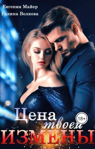 Цена твоей измены - Евгения Майер - Читать книги онлайн | Слушать аудиокниги онлайн | Электронная библиотека books-lib.com