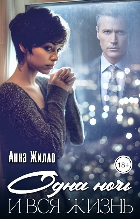 Одна ночь и вся жизнь - Татьяна Рябинина - Читать книги онлайн | Слушать аудиокниги онлайн | Электронная библиотека books-lib.com