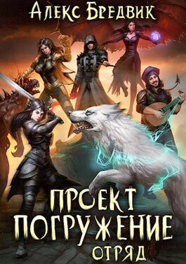 Отряд - Алекс Бредвик - Читать книги онлайн | Слушать аудиокниги онлайн | Электронная библиотека books-lib.com