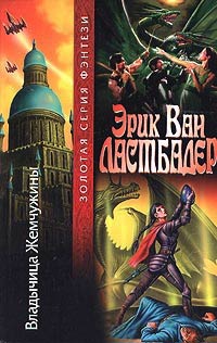 Владычица Жемчужины - Гейл Линдс - Читать книги онлайн | Слушать аудиокниги онлайн | Электронная библиотека books-lib.com