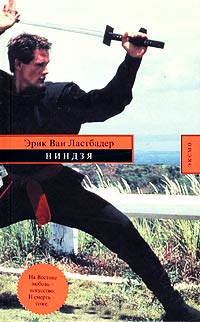 Ниндзя - Гейл Линдс - Читать книги онлайн | Слушать аудиокниги онлайн | Электронная библиотека books-lib.com
