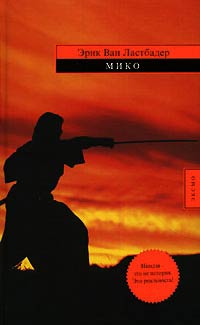 Мико - Гейл Линдс - Читать книги онлайн | Слушать аудиокниги онлайн | Электронная библиотека books-lib.com