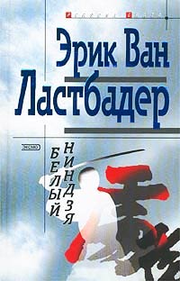 Белый ниндзя - Гейл Линдс - Читать книги онлайн | Слушать аудиокниги онлайн | Электронная библиотека books-lib.com