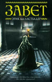 Завет - Гейл Линдс - Читать книги онлайн | Слушать аудиокниги онлайн | Электронная библиотека books-lib.com