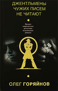 Джентльмены чужих писем не читают - Олег Горяйнов - Читать книги онлайн | Слушать аудиокниги онлайн | Электронная библиотека books-lib.com