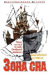 Зона сна - Олег Горяйнов - Читать книги онлайн | Слушать аудиокниги онлайн | Электронная библиотека books-lib.com